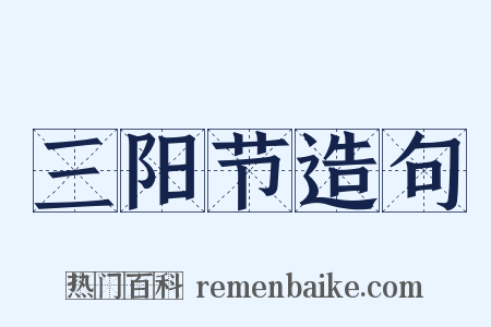 三阳节造句是什么意思的图片